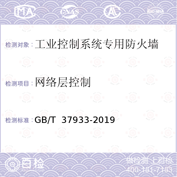 网络层控制 信息安全技术 工业控制系统专用防火墙技术要求 GB/T 37933-2019