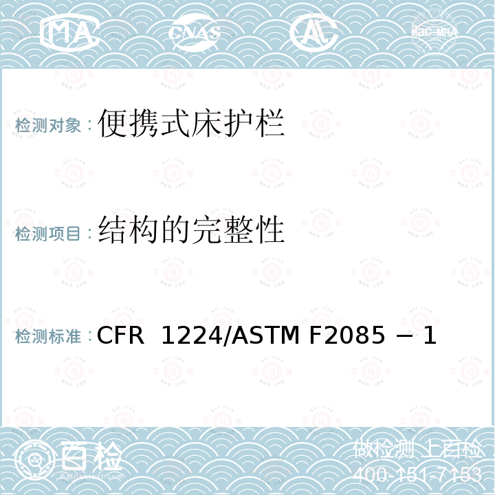 结构的完整性 便携式床护栏的标准消费者安全规范 16 CFR 1224/ASTM F2085 − 19