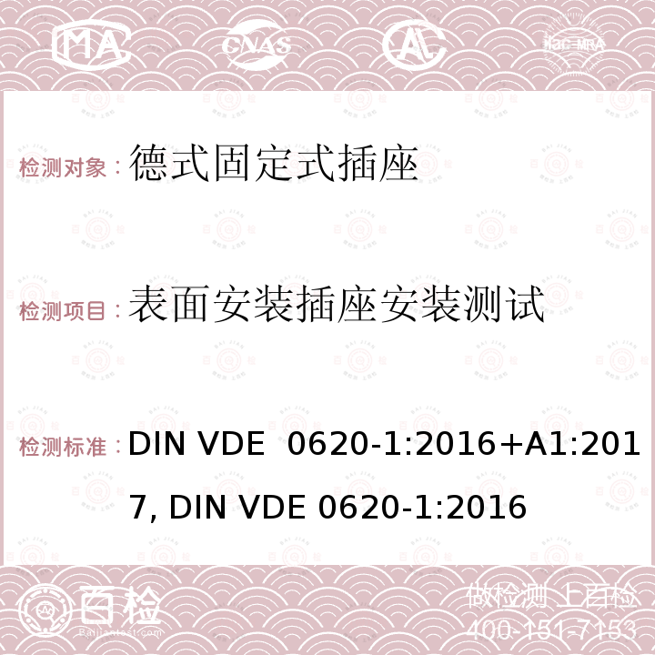 表面安装插座安装测试 DIN VDE  0620-1:2016+A1:2017, DIN VDE 0620-1:2016 德式固定式插座测试 DIN VDE 0620-1:2016+A1:2017, DIN VDE 0620-1:2016