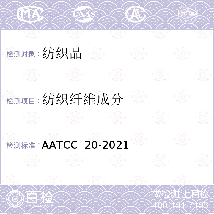 纺织纤维成分 AATCC 20-2021 纤维分析-定性法 