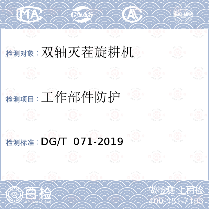 工作部件防护 DG/T 071-2019 双轴灭茬旋耕机