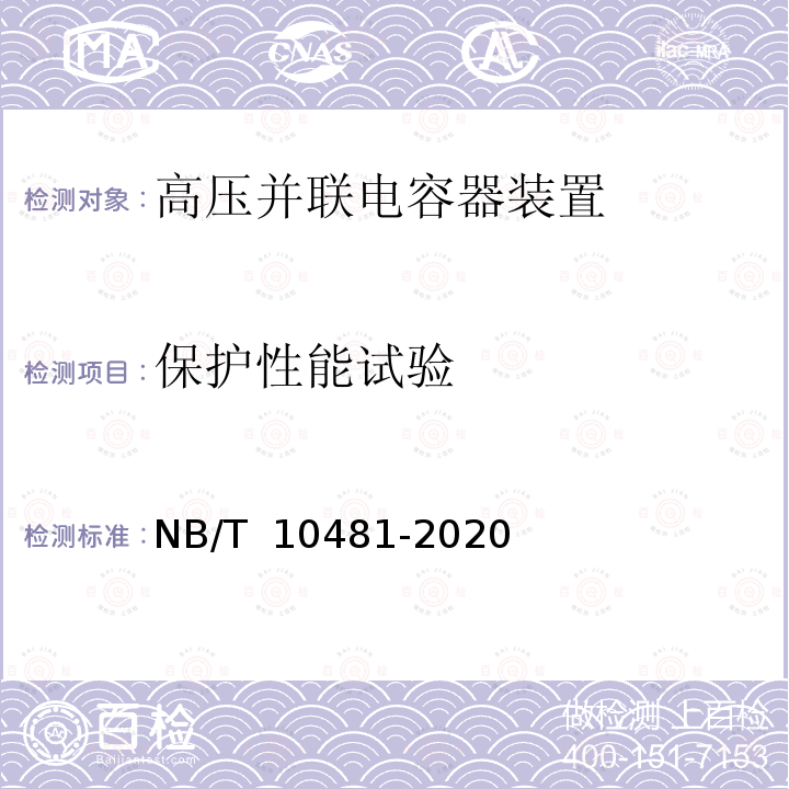 保护性能试验 NB/T 10481-2020 有载调压型高压并联电容器装置