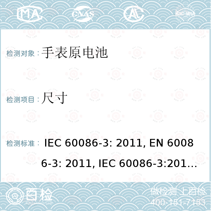 尺寸 原电池 第3部分:手表电池 IEC 60086-3: 2011, EN 60086-3: 2011, IEC 60086-3:2016, EN 60086-3:2016, IEC 60086-3: 2021, EN 60086-3: 2021, GB/T 8897.3-2021