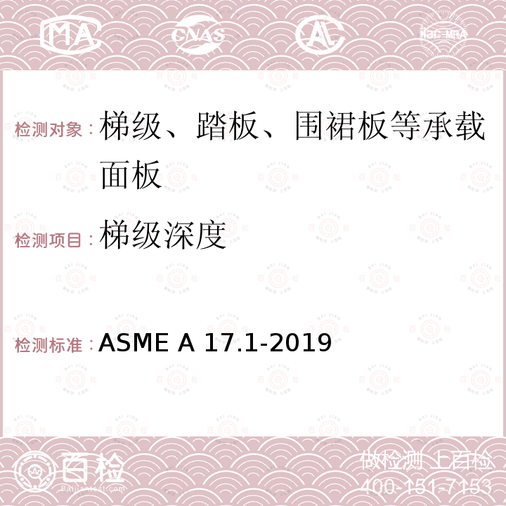 梯级深度 ASME A17.1-2019 电梯和自动扶梯安全规范 
