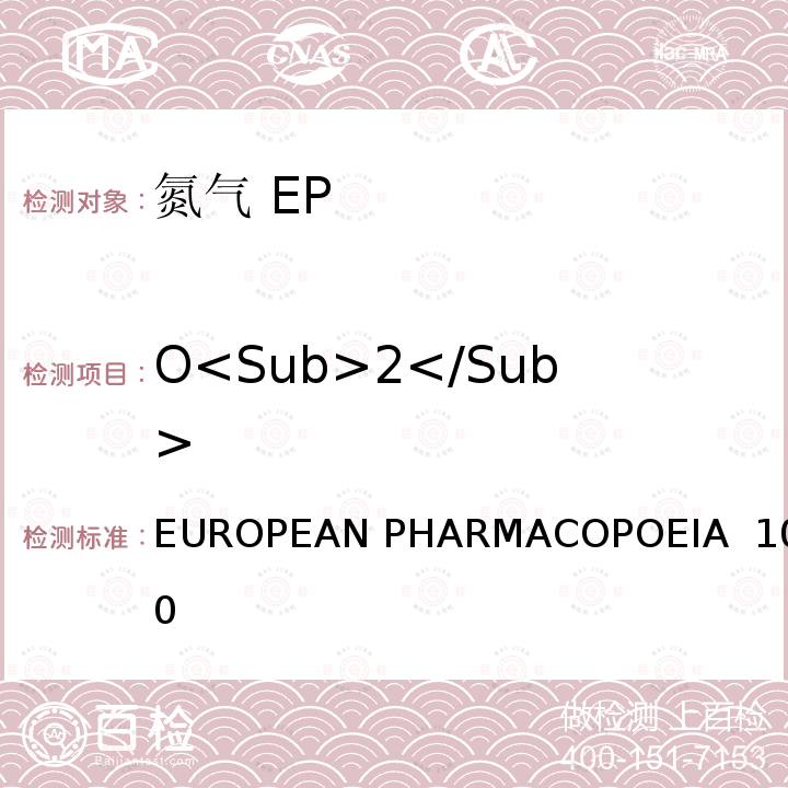 O<Sub>2</Sub> EUROPEAN PHARMACOPOEIA  10.0 氮气 EUROPEAN PHARMACOPOEIA 10.0