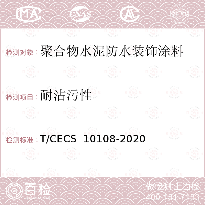 耐沾污性 CECS 10108-2020 《聚合物水泥防水装饰涂料》 T/