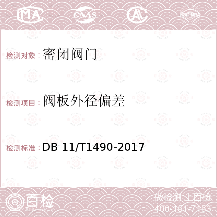 阀板外径偏差 DB11/T 1490-2017 人民防空工程防护设备安装验收技术规程