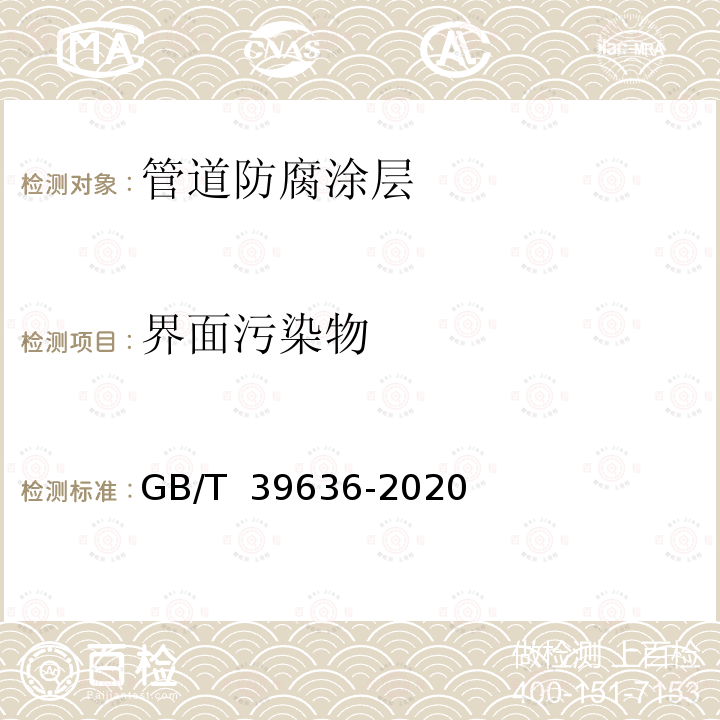 界面污染物 GB/T 39636-2020 钢制管道熔结环氧粉末外涂层技术规范