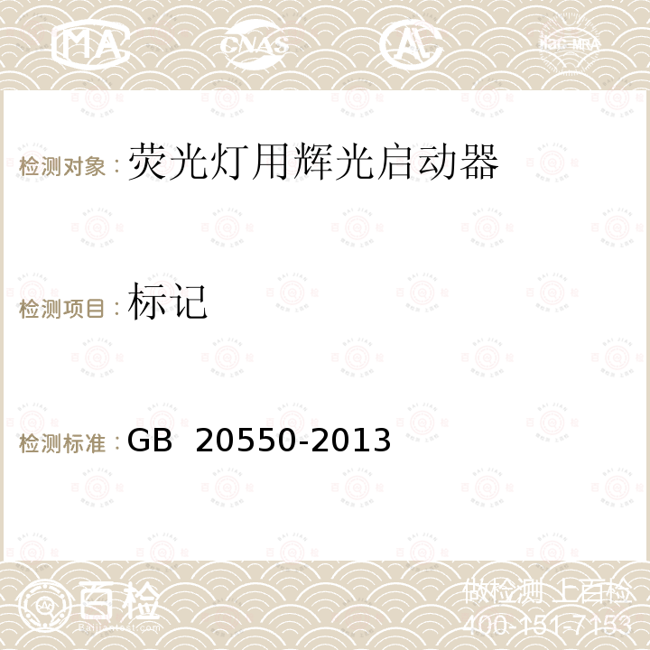 标记 荧光灯用辉光启动器 GB 20550-2013