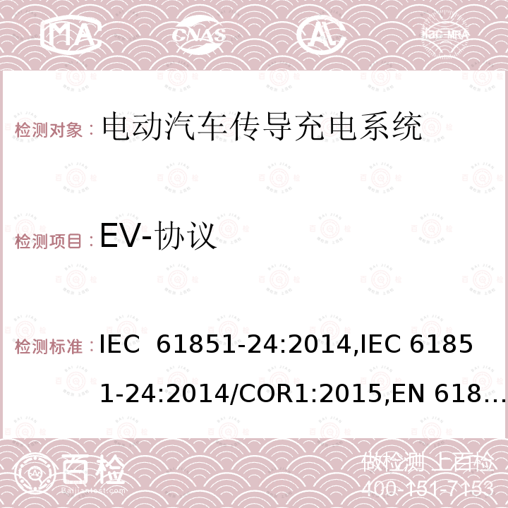 EV-协议 电动汽车传导充电系统- 第24部分：直流充电桩与控制直流桩的电动车之间的数据通信 IEC 61851-24:2014,IEC 61851-24:2014/COR1:2015,EN 61851-24:2014,EN 61851-24:2014/AC:2015