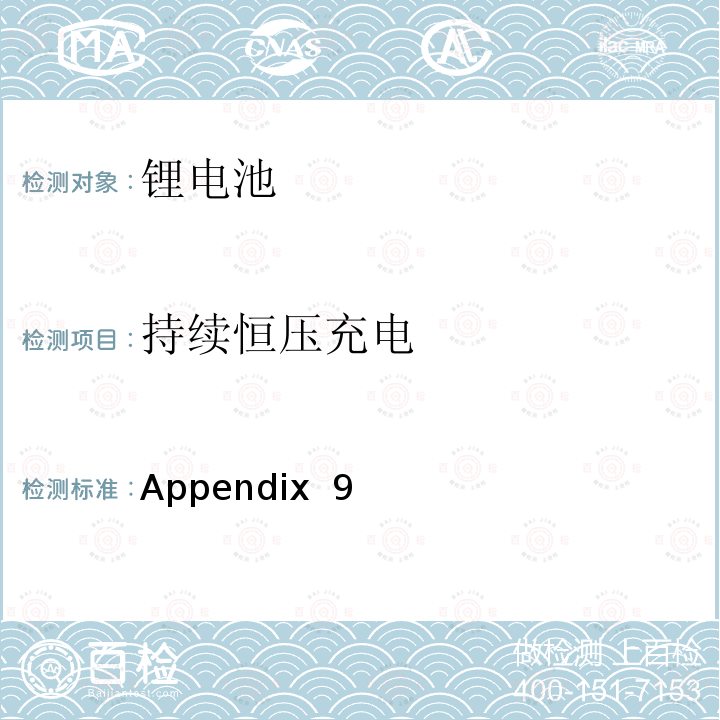 持续恒压充电 Appendix  9 电器产品的技术标准内阁修改指令 附表9:锂离子二次电池 Appendix 9