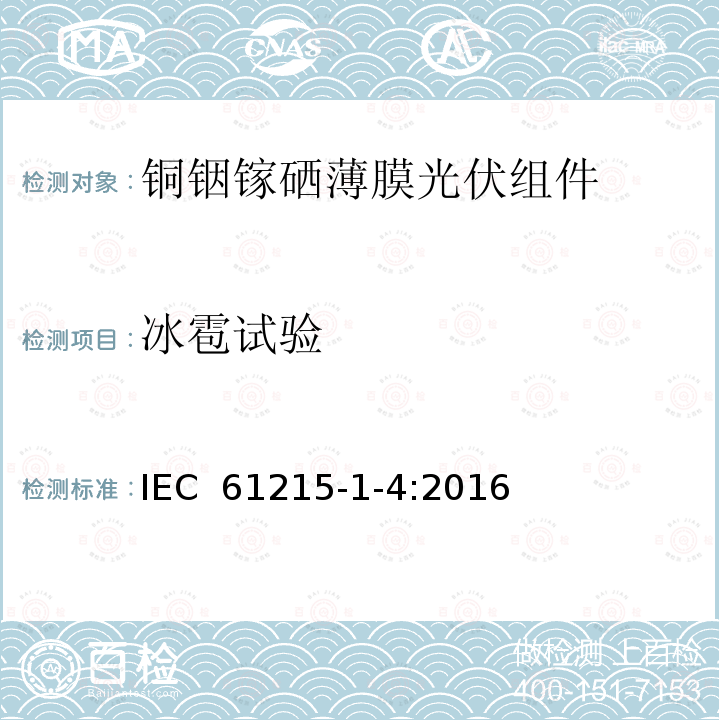 冰雹试验 《地面用光伏组件—设计鉴定和定型—第1-4 部分：铜铟镓硒薄膜光伏组件的特殊试验要求》 IEC 61215-1-4:2016