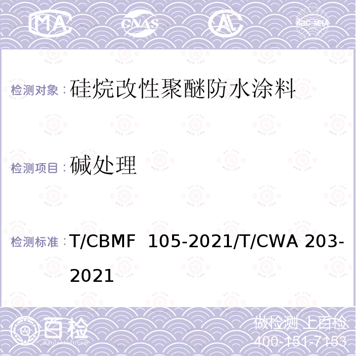 碱处理 CBMF 105-20 《硅烷改性聚醚防水涂料》 T/21/T/CWA 203-2021