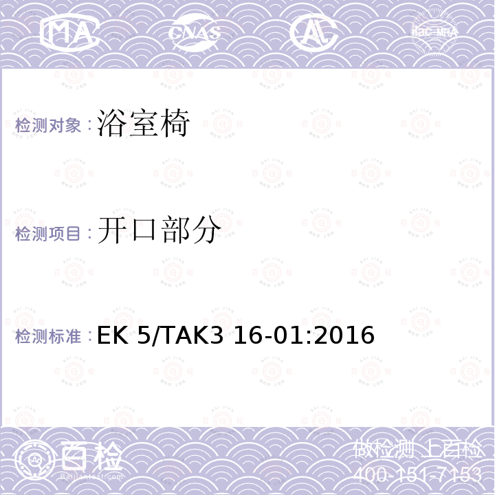 开口部分 EK 5/TAK3 16-01:2016 浴室座椅的安全要求 EK5/TAK3 16-01:2016