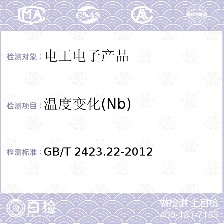 温度变化(Nb) GB/T 2423.22-2012 环境试验 第2部分:试验方法 试验N:温度变化