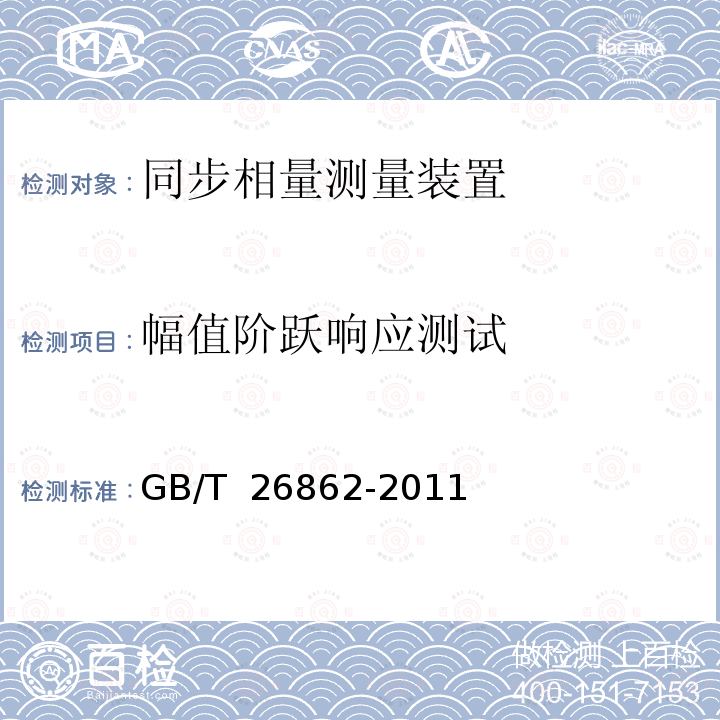 幅值阶跃响应测试 GB/T 26862-2011 电力系统同步相量测量装置检测规范