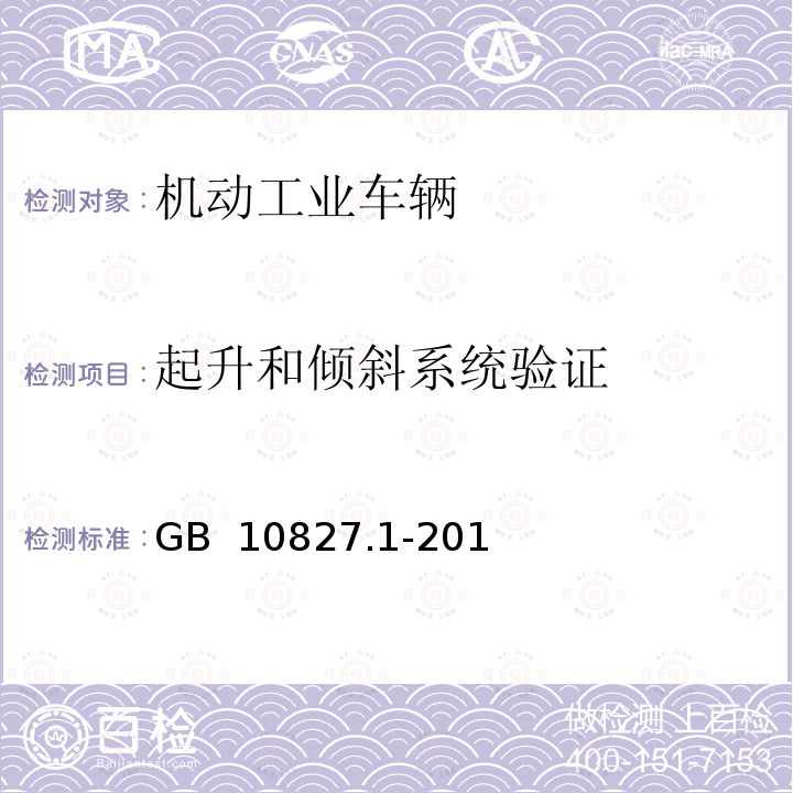 起升和倾斜系统验证 工业车辆 安全要求和验证 第1部分：自行式工业车辆（除无人驾驶车辆、伸缩臂式叉车和载运车） GB 10827.1-2014