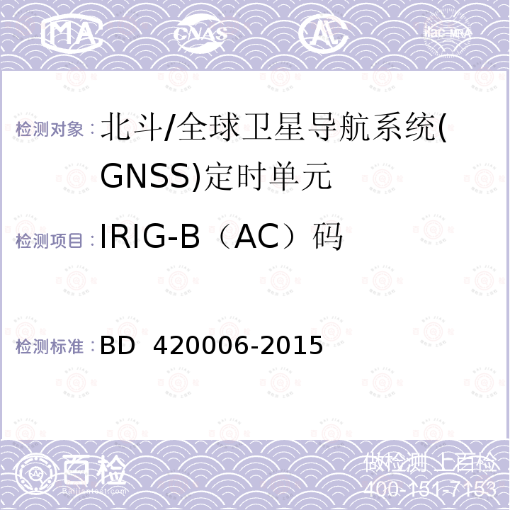 IRIG-B（AC）码 20006-2015 北斗/全球卫星导航系统（GNSS）定时单元性能要求及测试方法  BD 4