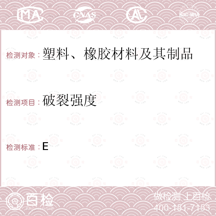 破裂强度 橡胶或塑料涂覆织物的试验方法 第2部分：基本物理性质的测定 JIS K6404-2:2015 附录E