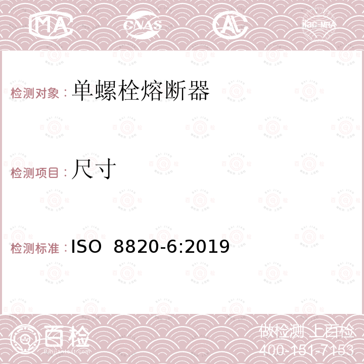 尺寸 道路车辆 熔断器 第6部分:单螺栓熔断器 ISO 8820-6:2019