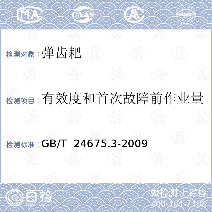 有效度和首次故障前作业量 GB/T 24675.3-2009 保护性耕作机械 弹齿耙