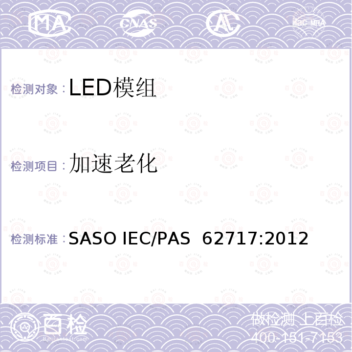 加速老化 AS 62717:2012 一般照明用LED模组的性能要求 SASO IEC/P