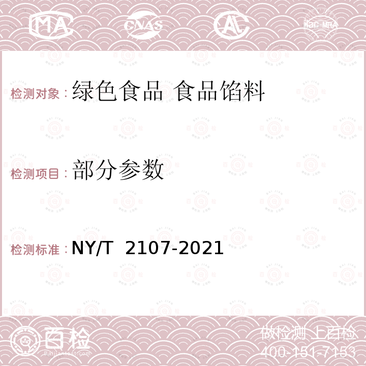 部分参数 NY/T 2107-2021 绿色食品 食品馅料