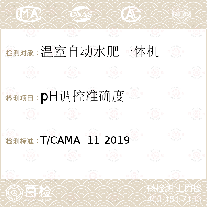 pH调控准确度 T/CAMA  11-2019 温室自动水肥一体机 T/CAMA 11-2019