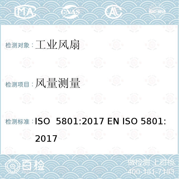 风量测量 工业风扇 - 用标准通风道进行性能测试 ISO 5801:2017 EN ISO 5801:2017