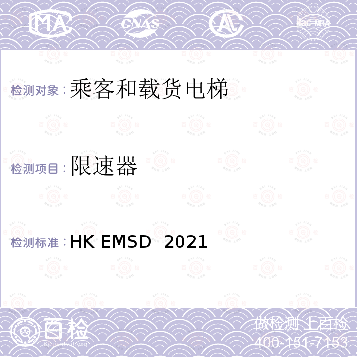 限速器 HK EMSD  2021 升降机与自动梯设计及构造实务守则 HK EMSD 2021
