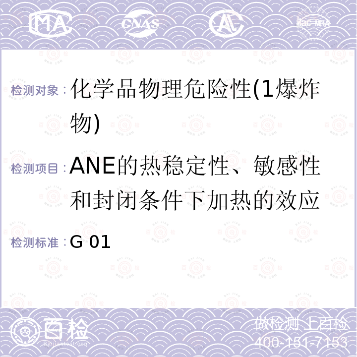 ANE的热稳定性、敏感性和封闭条件下加热的效应 化学品测试方法理化特性和物理危险性卷 《》（第二版）1G01 爆炸品的筛选试验  