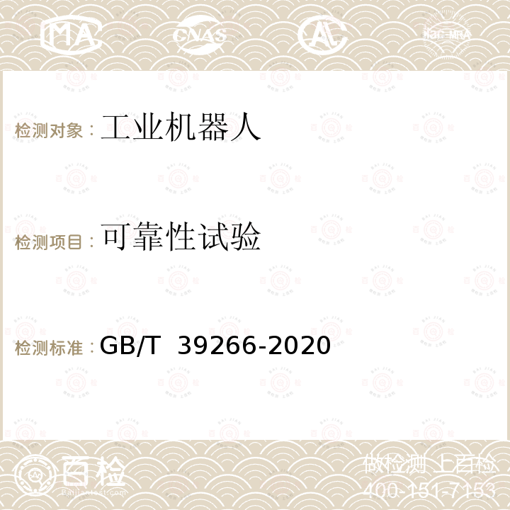 可靠性试验 工业机器人机械环境可靠性要求和测试方法 GB/T 39266-2020