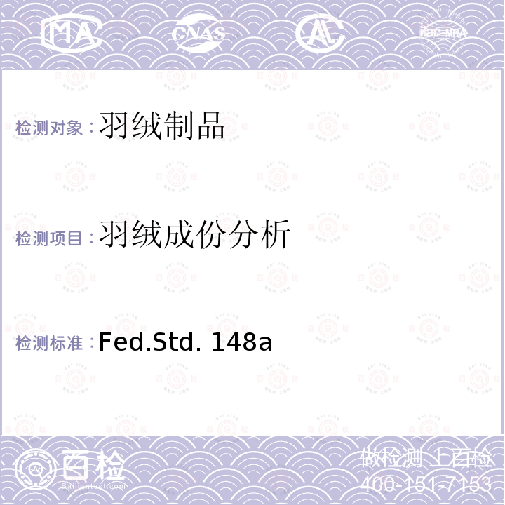 羽绒成份分析 Fed.Std. 148a 羽绒填充材料成份的测试 Fed.Std.148a