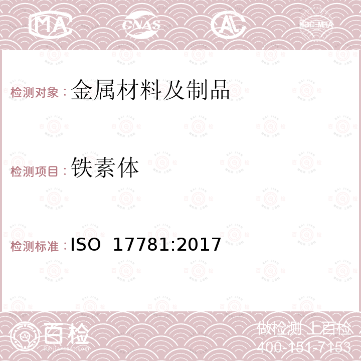 铁素体 石油、石化和天然气工业--铁素体/奥氏体(双相)不锈钢显微组织质量控制的试验方法 ISO 17781:2017