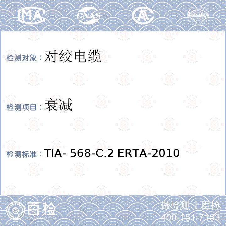 衰减 平衡双绞线通信电缆和组件标准 TIA-568-C.2 ERTA-2010