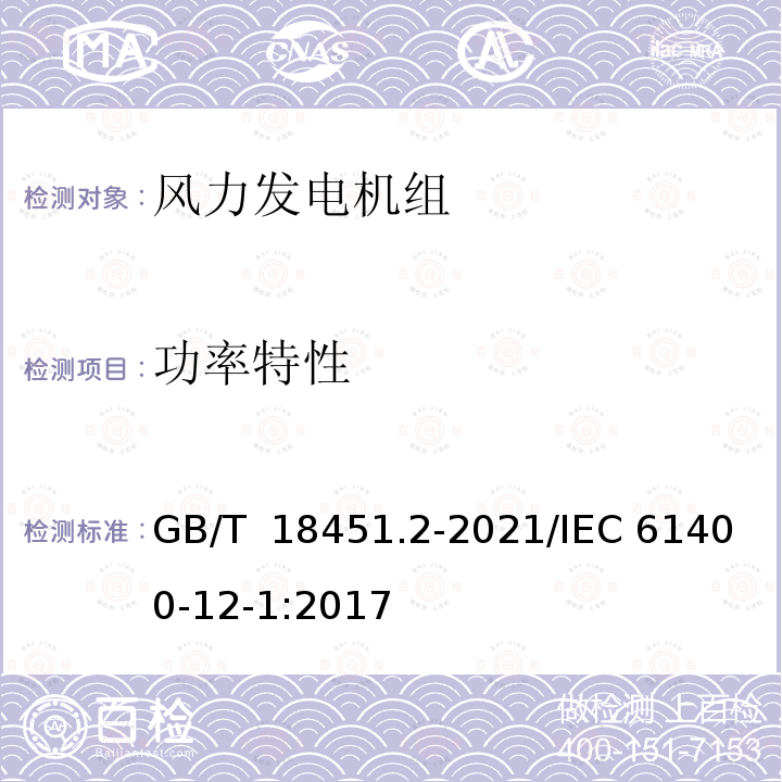 功率特性 风力发电机组 功率特性测试 GB/T 18451.2-2021/IEC 61400-12-1:2017