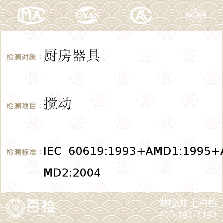 搅动 电动食物处理设备性能测试方法 IEC 60619:1993+AMD1:1995+AMD2:2004