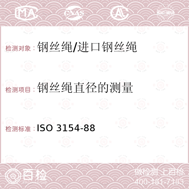 钢丝绳直径的测量 ISO 3154-88  矿井提升用钢丝绳交货技术条件 ISO3154-88 (E)