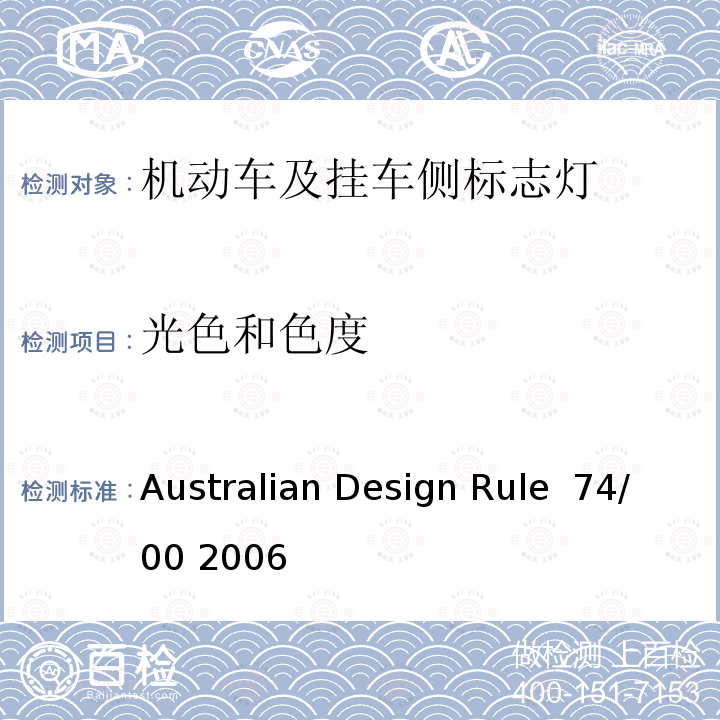 光色和色度 侧标灯 Australian Design Rule 74/00 2006
