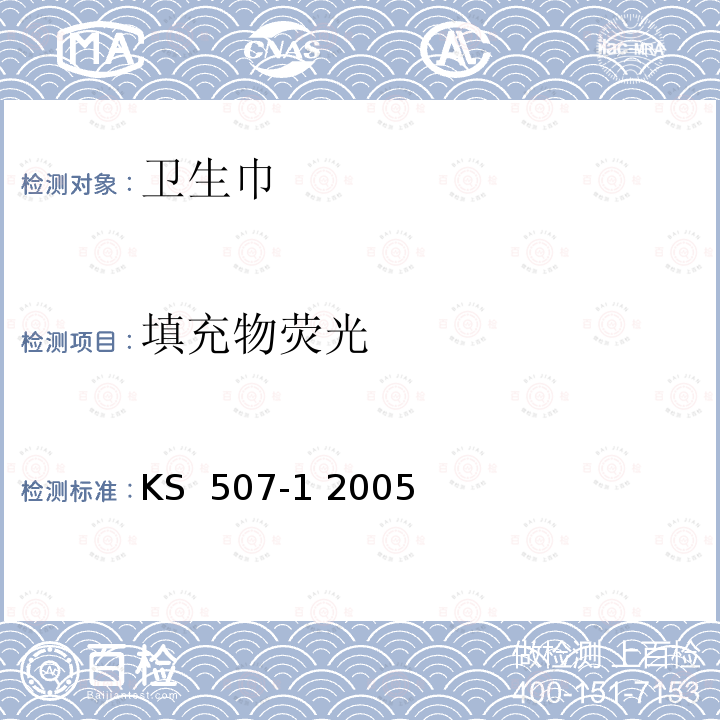 填充物荧光 KS  507-1 2005 卫生巾 KS 507-1 2005