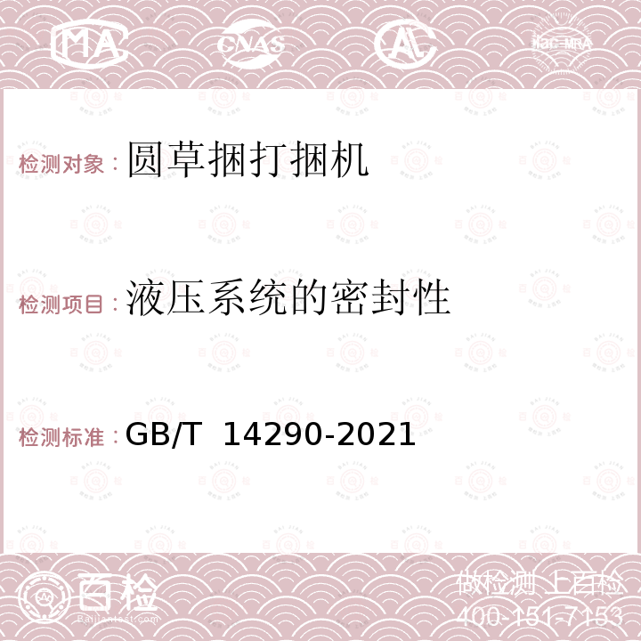 液压系统的密封性 GB/T 14290-2021 圆草捆打捆机