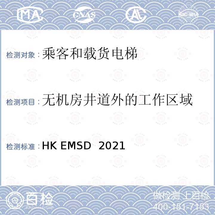 无机房井道外的工作区域 HK EMSD  2021 升降机与自动梯设计及构造实务守则 HK EMSD 2021