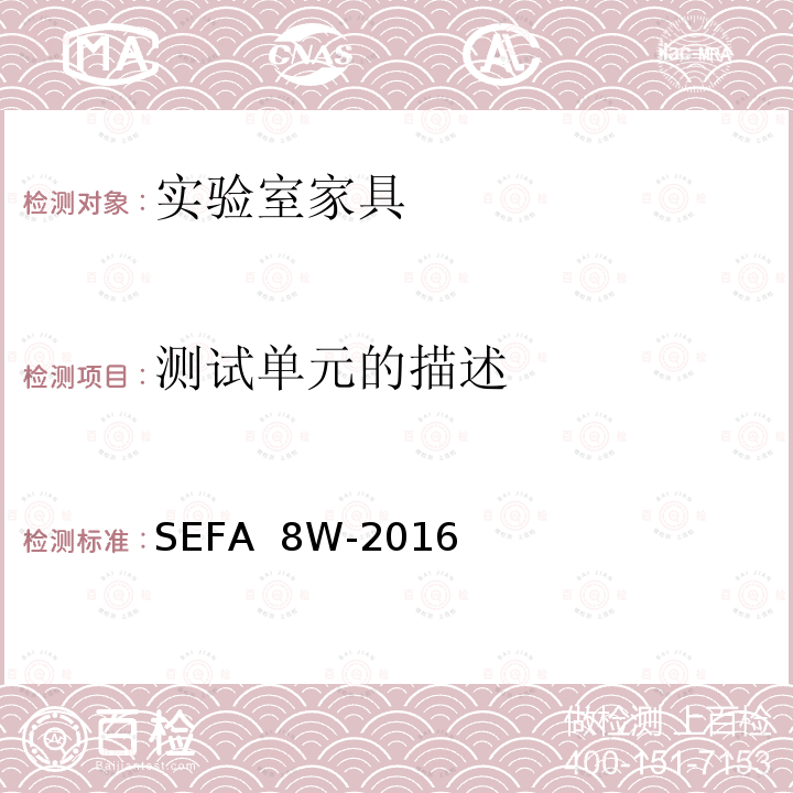 测试单元的描述 SEFA  8W-2016 科技设备及家具协会-木材料实验室级橱柜、层板和桌子 SEFA 8W-2016