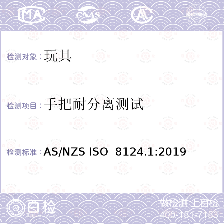 手把耐分离测试 AS/NZS ISO 8124.1-2019 玩具安全-第1 部分:有关机械和物理性能的安全方面 AS/NZS ISO 8124.1:2019