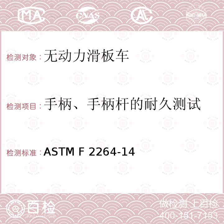 手柄、手柄杆的耐久测试 无动力滑板车 ASTM F2264-14