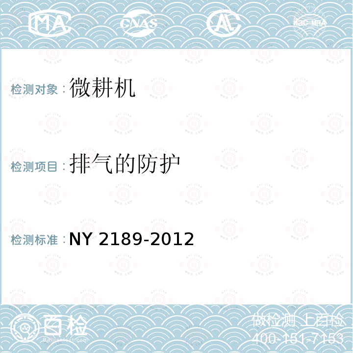 排气的防护 NY 2189-2012 微耕机 安全技术要求