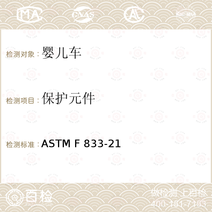 保护元件 ASTM F833-2015 婴儿车和折叠式婴儿车的消费者安全性能规范