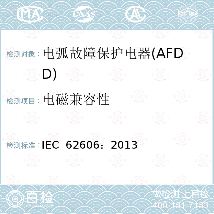 电磁兼容性 《电弧故障保护电器(AFDD)的一般要求》 IEC 62606：2013