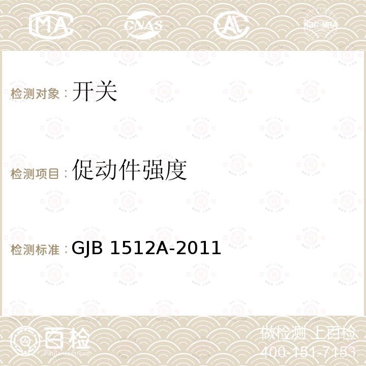 促动件强度 GJB 1512A-2011 按钮开关通用规范 GJB1512A-2011