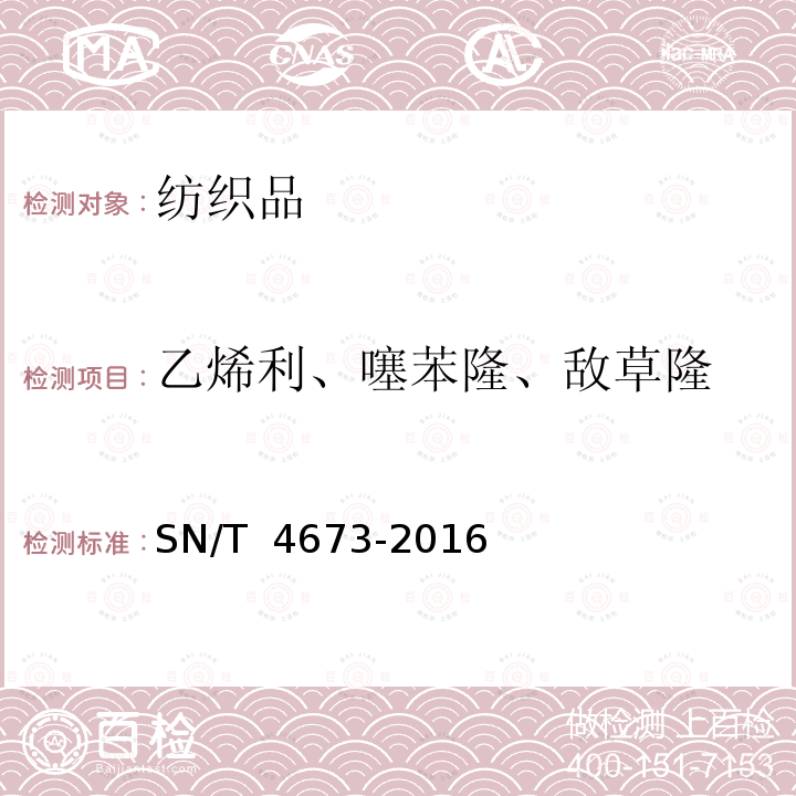 乙烯利、噻苯隆、敌草隆 SN/T 4673-2016 进出口棉花中乙烯利、噻苯隆、敌草隆农药残留量的测定 液相色谱-质谱/质谱法